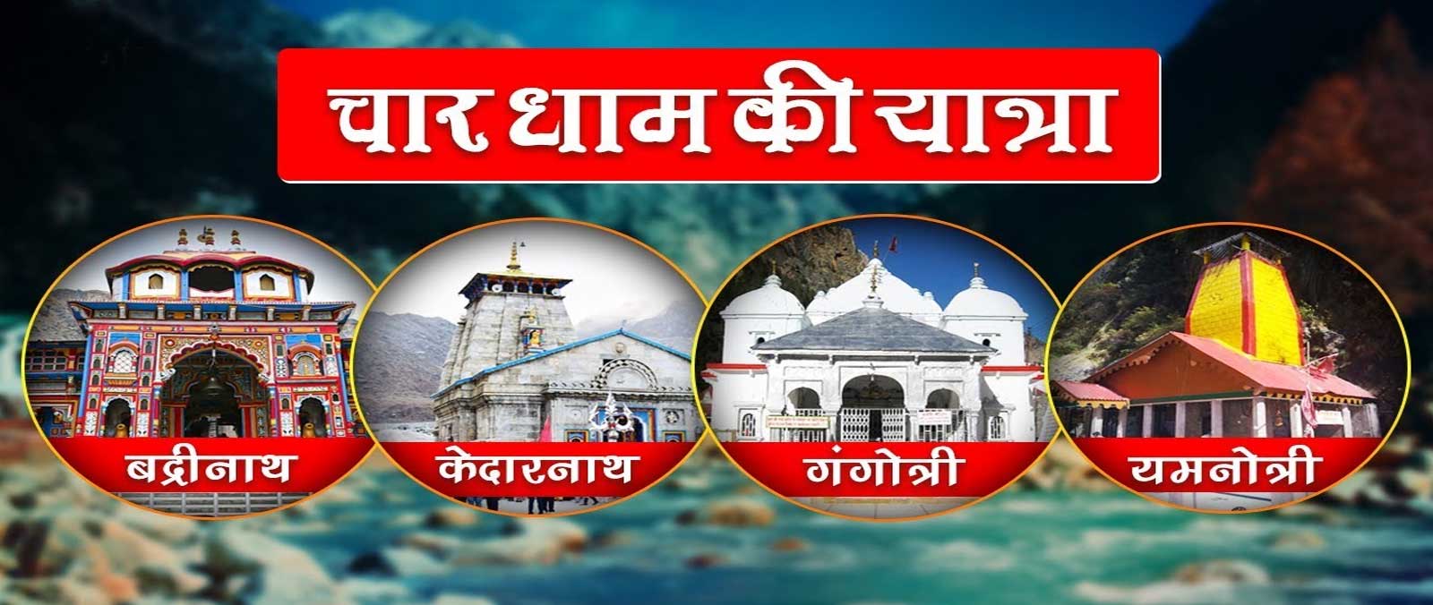 Char Dham Yatra tour packages, tours package rajasthan